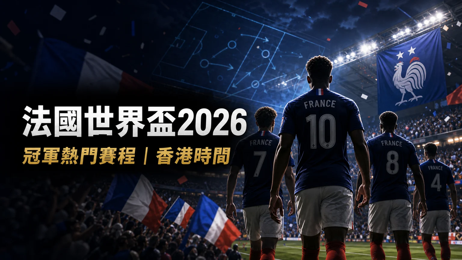 法國世界盃2026賽程：6月17日03:00首戰塞內加爾、賽事資訊與I組走線