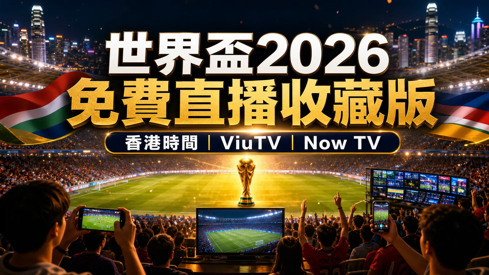 世界盃2026免費直播賽程收藏版:香港時間、揭幕戰、ViuTV與Now TV觀看重點