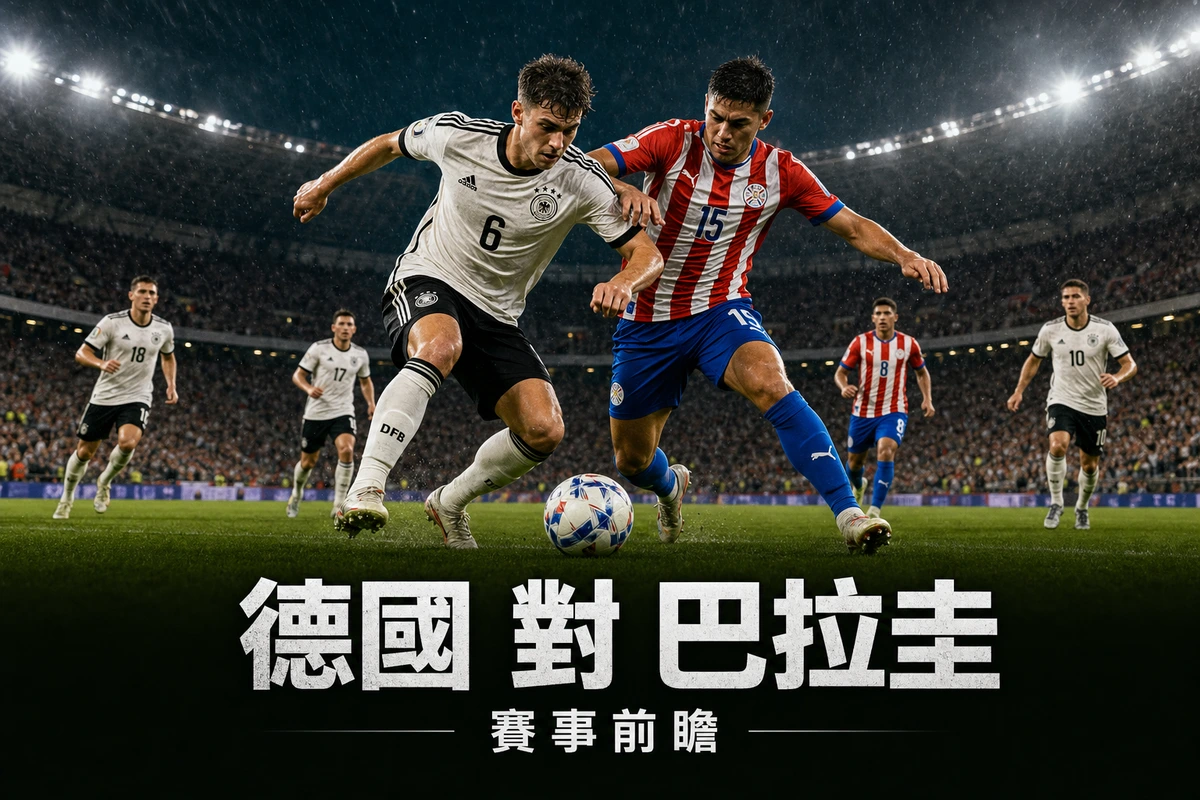 世界盃2026 德國 對 巴拉圭前瞻|32強香港時間30/6 04:30 德國封E組首名硬撼南美鐵衛