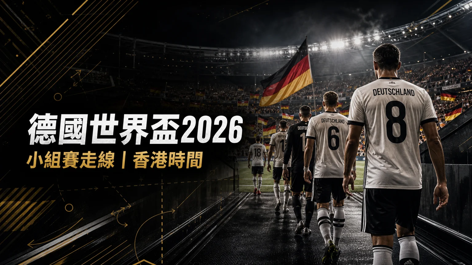 德國世界盃2026賽程：香港時間、賽事資訊、E組首名壓力與重建考驗