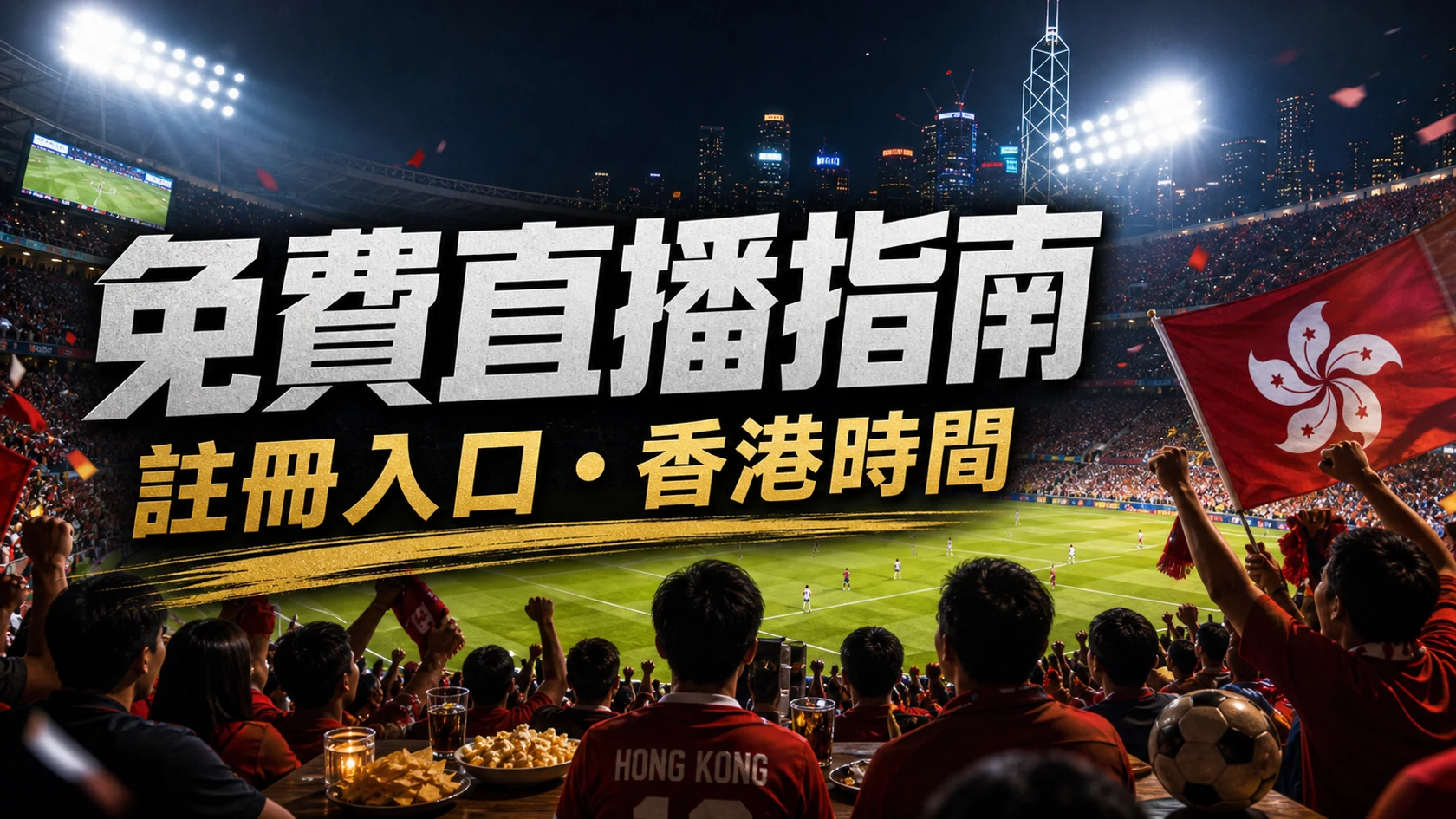 世界盃2026香港賽事資訊:ViuTV焦點場、時間表、即時比分與賽果