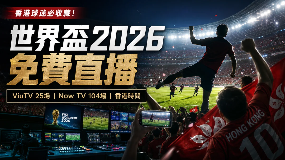 世界盃2026香港免費直播:ViuTV 25場、Now TV 104場與GamePlus入口