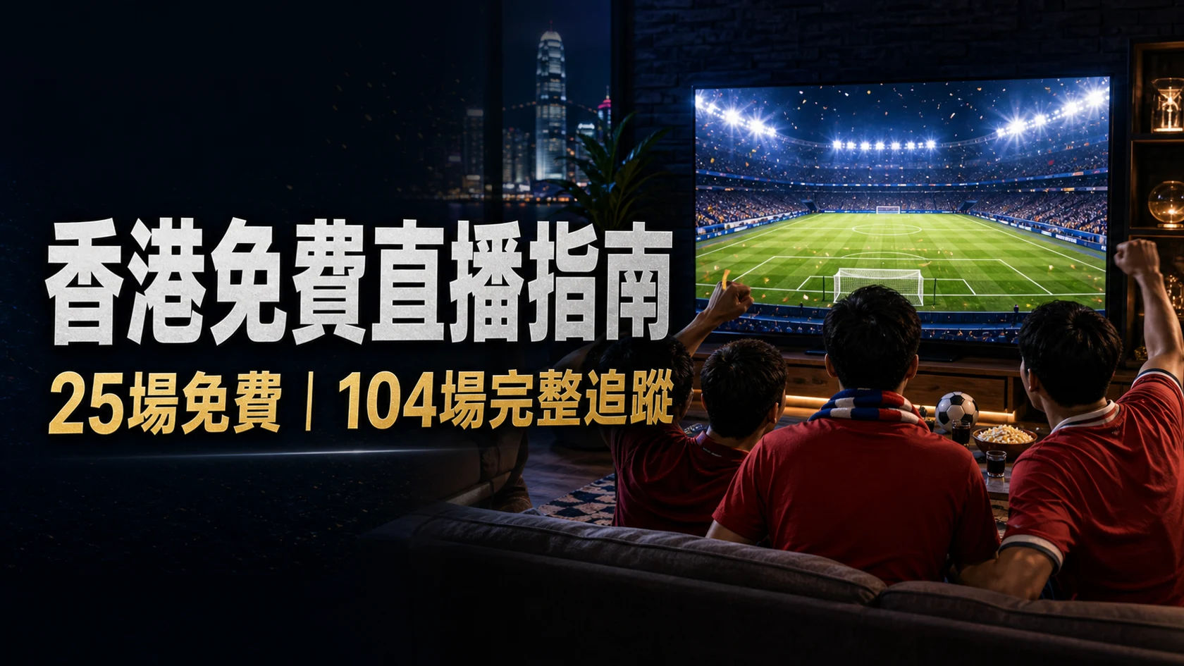 世界盃香港賽事資訊:ViuTV與Now TV入口