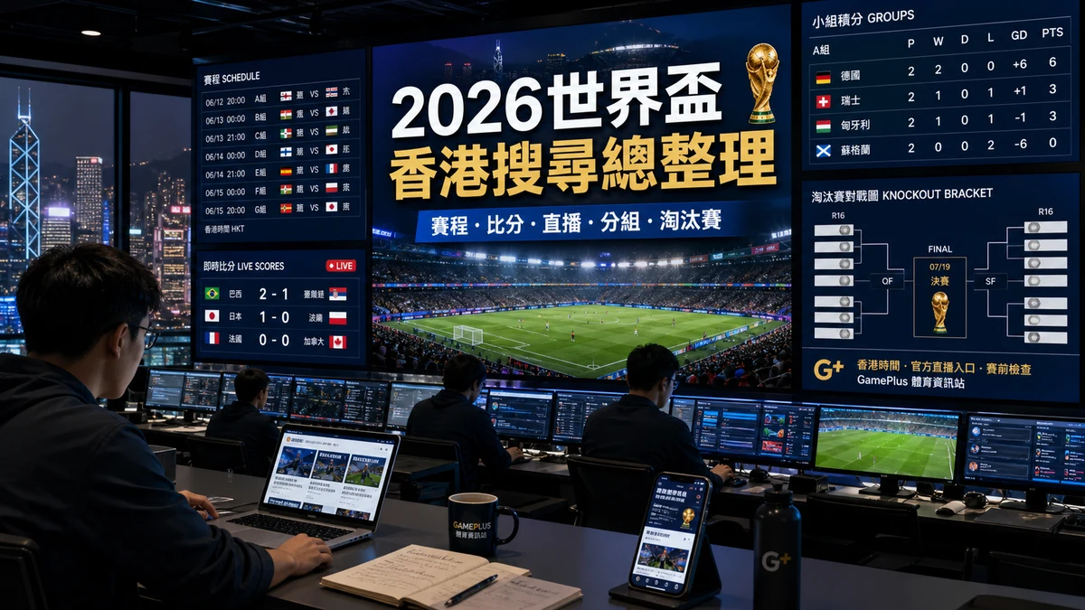 2026世界盃香港搜尋總整理:賽程、比分、直播、分組與淘汰賽一頁看清