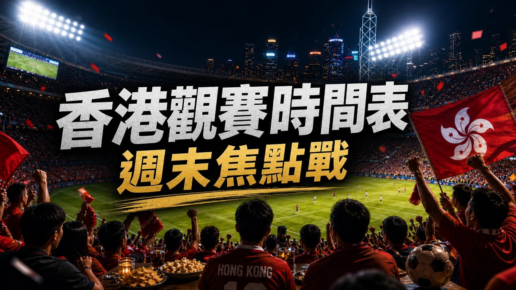 世界盃2026香港觀賽時間表：凌晨場、週末焦點戰、必看賽事如何選擇 | GamePlus 體育資訊站