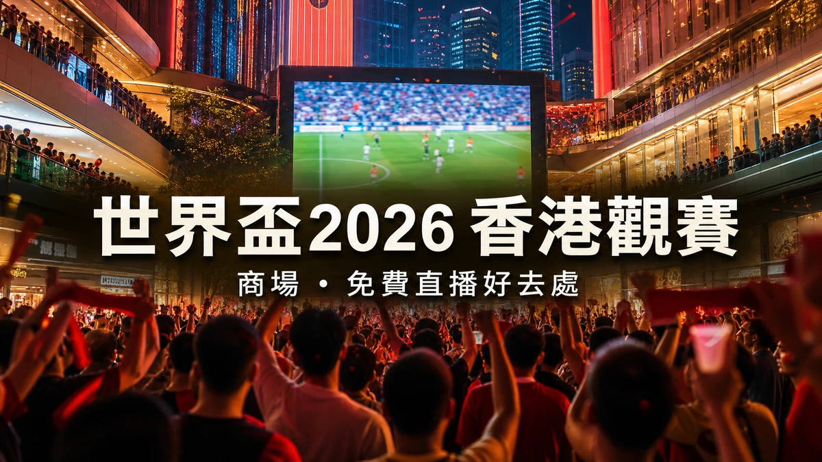 世界盃2026香港觀賽好去處：商場賽事資訊、ViuTV與手機觀看入口