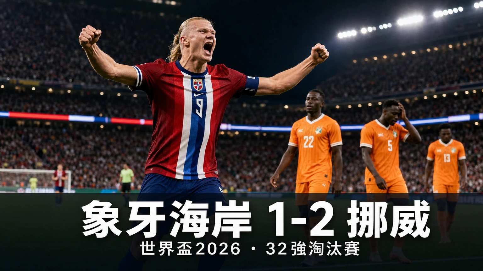 世界盃2026 象牙海岸 1-2 挪威賽果｜32強香港時間1/7凌晨 夏蘭特86分鐘絕殺晉級碰巴西