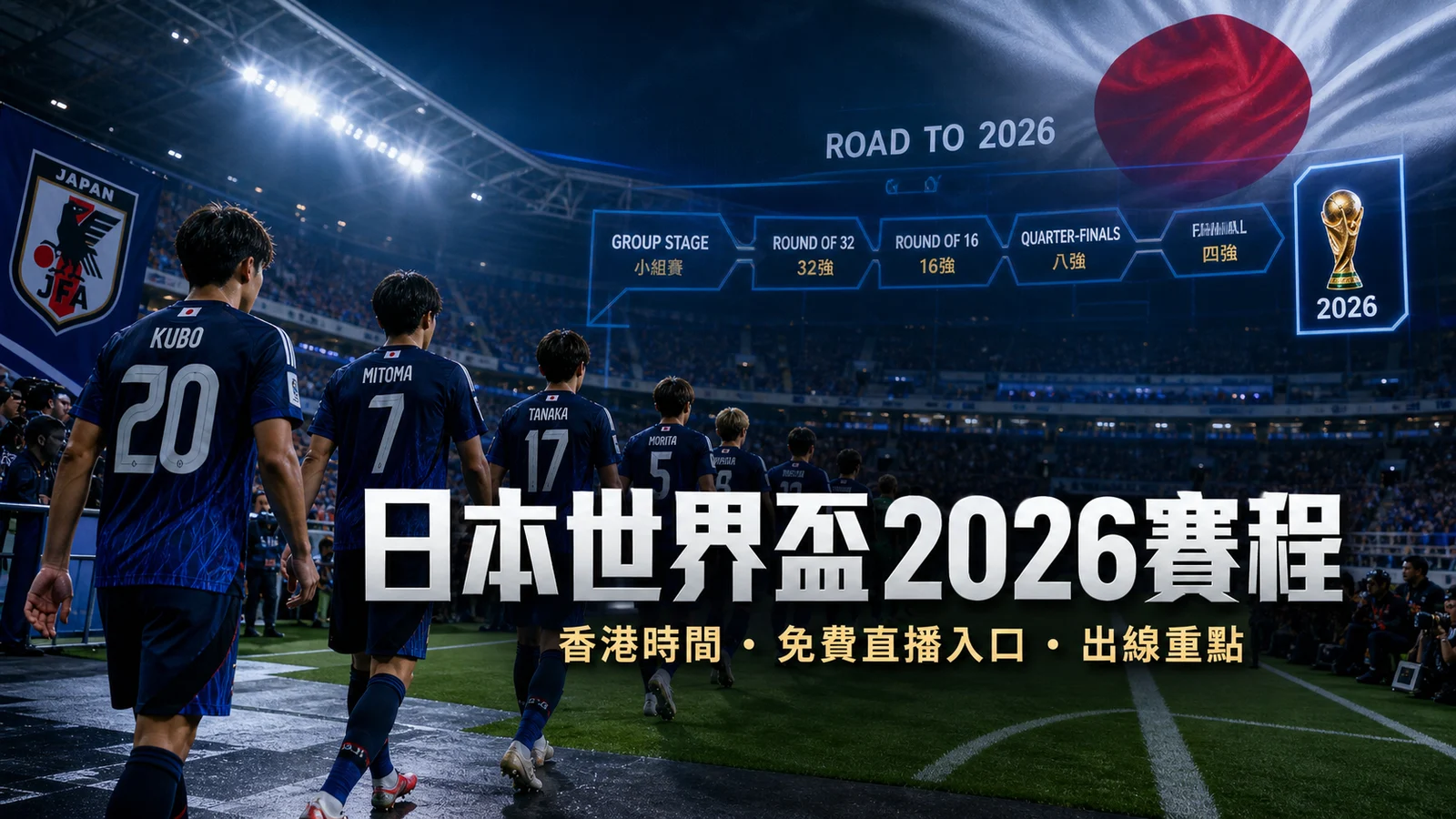 日本世界盃2026賽程：香港時間、免費直播入口與出線重點