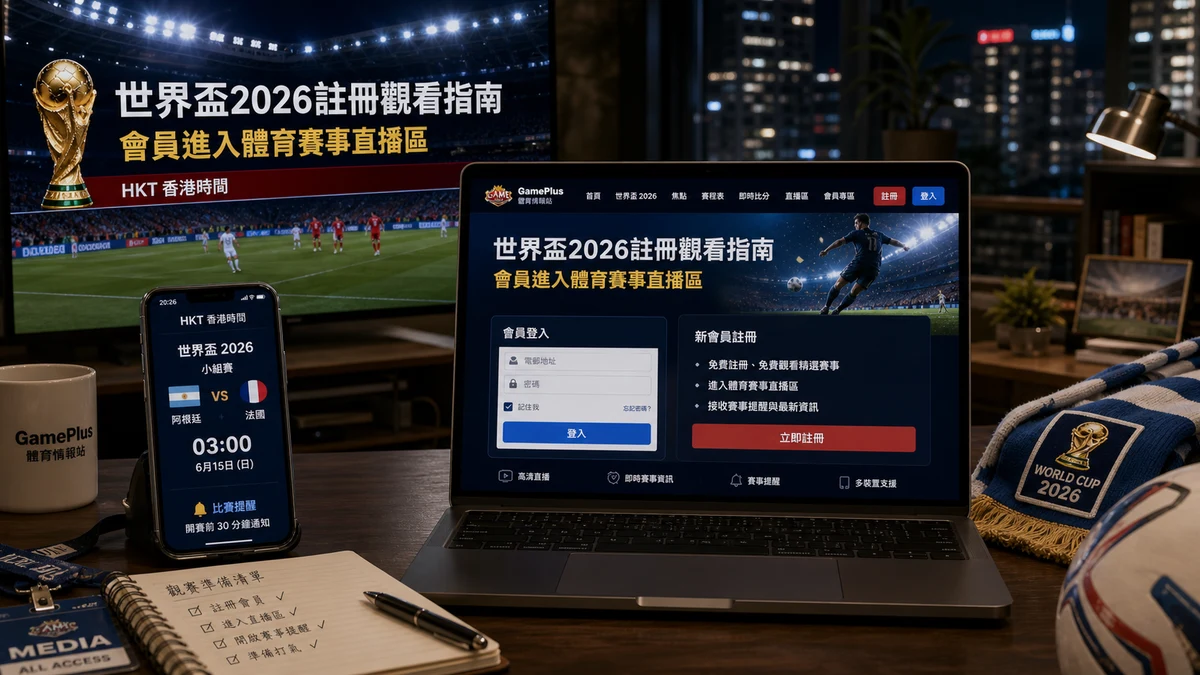 世界盃2026註冊觀看指南:GamePlus會員如何進入體育賽事直播區