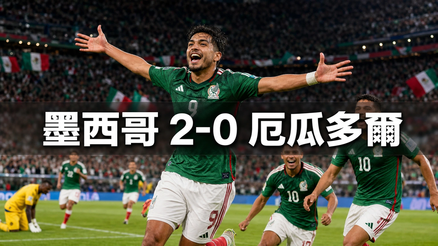 世界盃2026 墨西哥 2-0 厄瓜多爾賽果|32強淘汰賽香港時間7月1日10:00 基紐尼斯、希緬尼斯上半場入球 東道主晉身16強