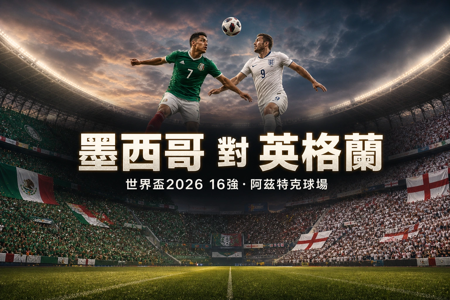 墨西哥對英格蘭前瞻：阿茲特克海拔戰 全勝東道主鬥簡尼 16強香港時間7月6日08:00 | GamePlus 體育資訊站
