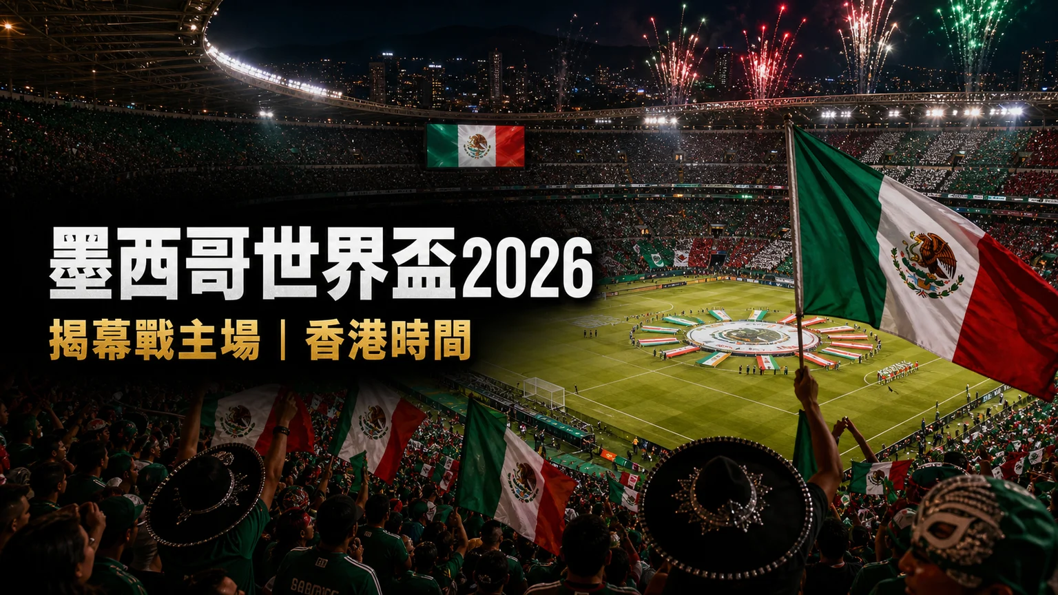 墨西哥世界盃2026賽程：香港時間、賽事資訊入口與A組主辦國走線