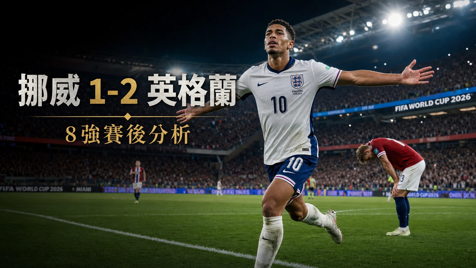 挪威1-2英格蘭賽後分析｜比寧咸為何再成救主 夏蘭特被鎖死的黑馬死穴與英格蘭4強走線 | GamePlus 體育資訊站