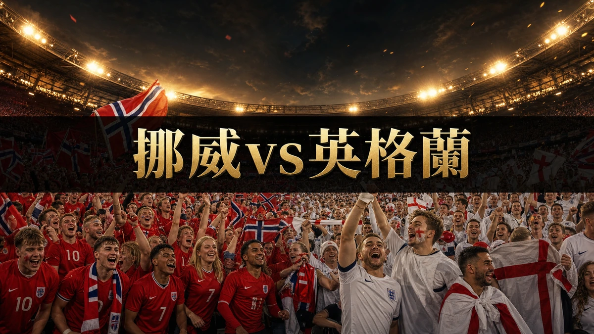 挪威對英格蘭前瞻：世界盃2026 8強 夏蘭特硬撼英格蘭防線 香港時間7月12日05:00