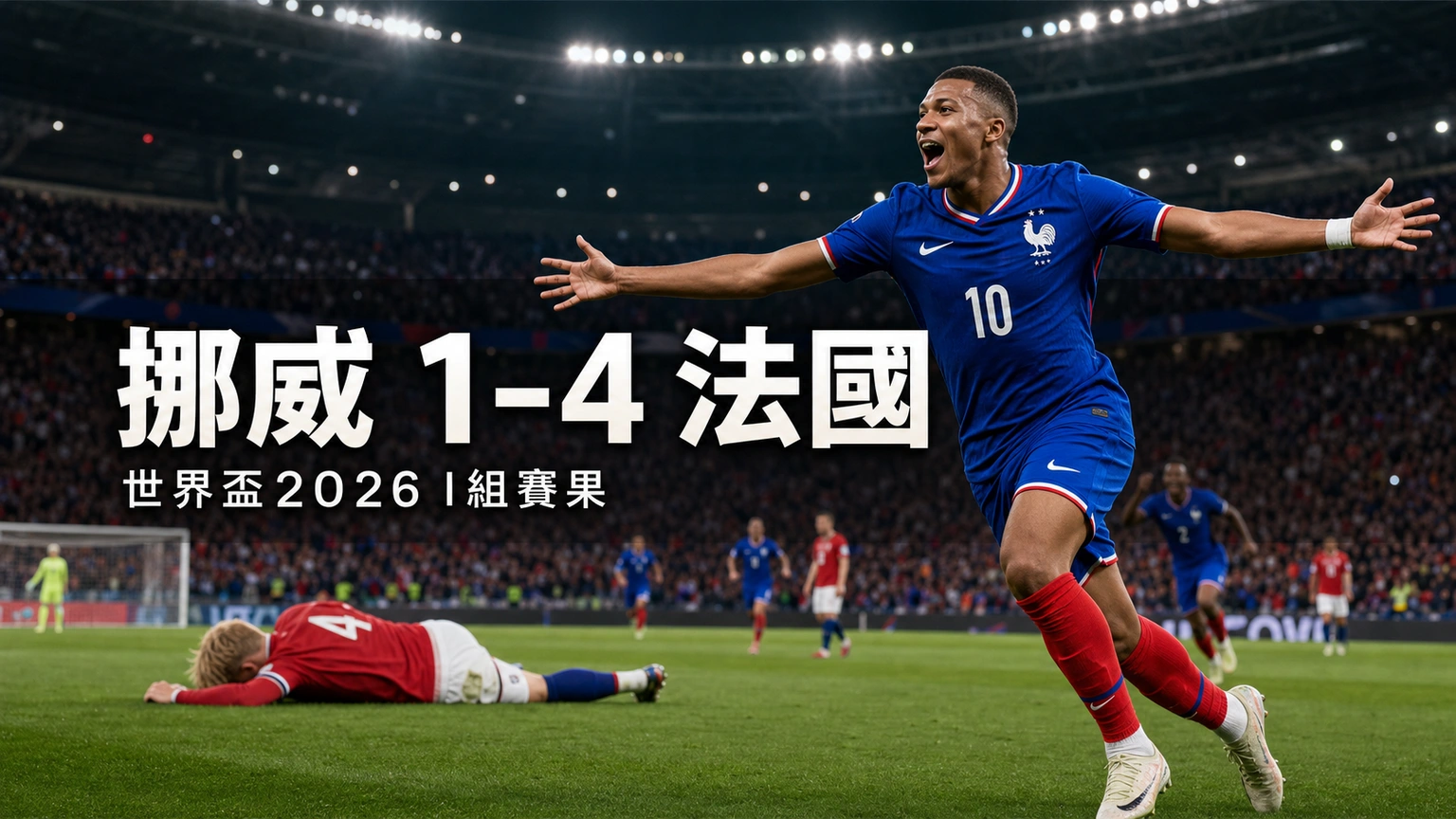 世界盃2026 挪威 1-4 法國賽果｜I組香港時間27/6 03:00 丹比利上半場大演帽子戲法 | GamePlus 體育資訊站