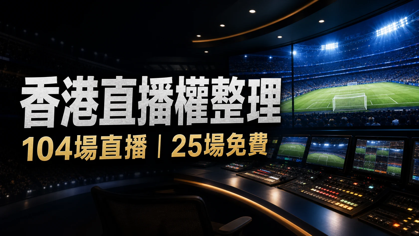 世界盃香港賽事資訊:Now TV 104場與ViuTV