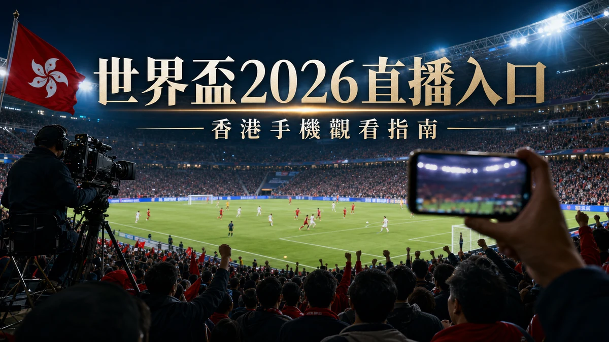世界盃2026免費直播官方入口:香港手機觀看、今日賽程與即時比分