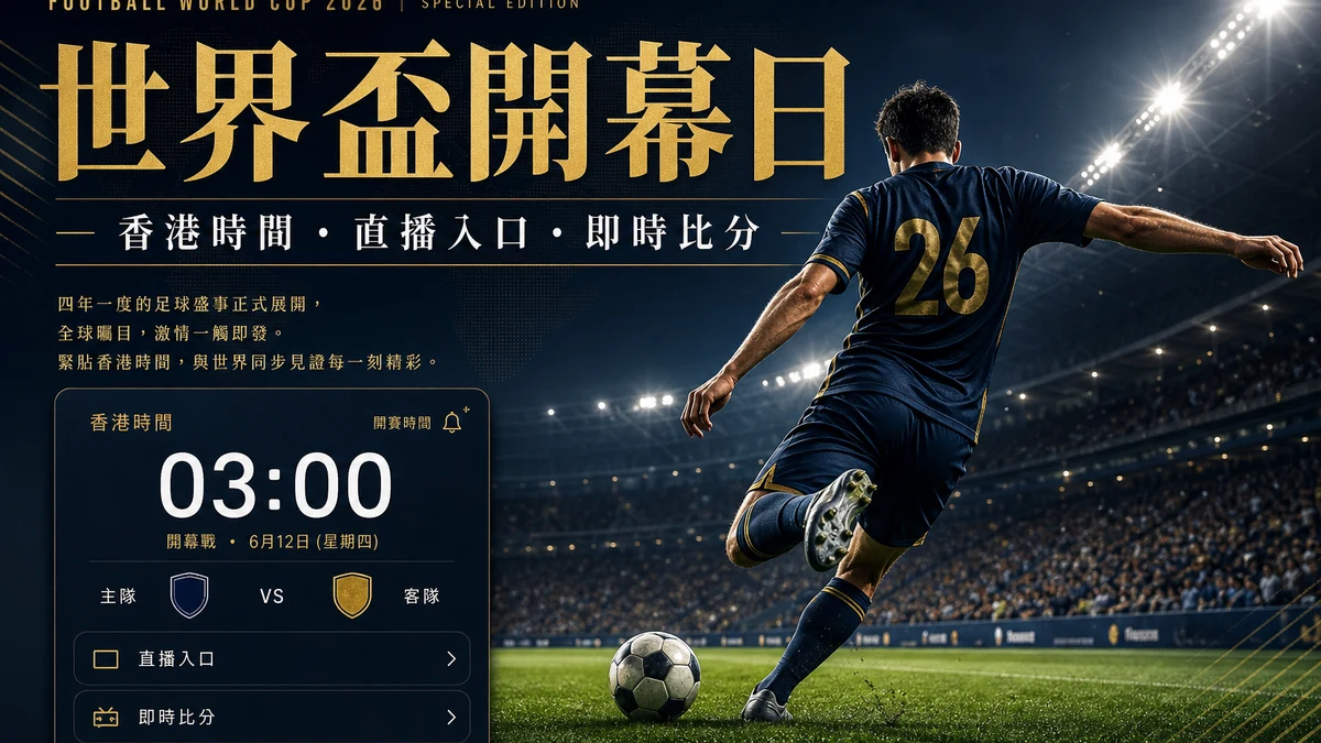 世界盃2026開幕日香港時間懶人包：6月12日03:00直播入口、即時比分與賽後回訪