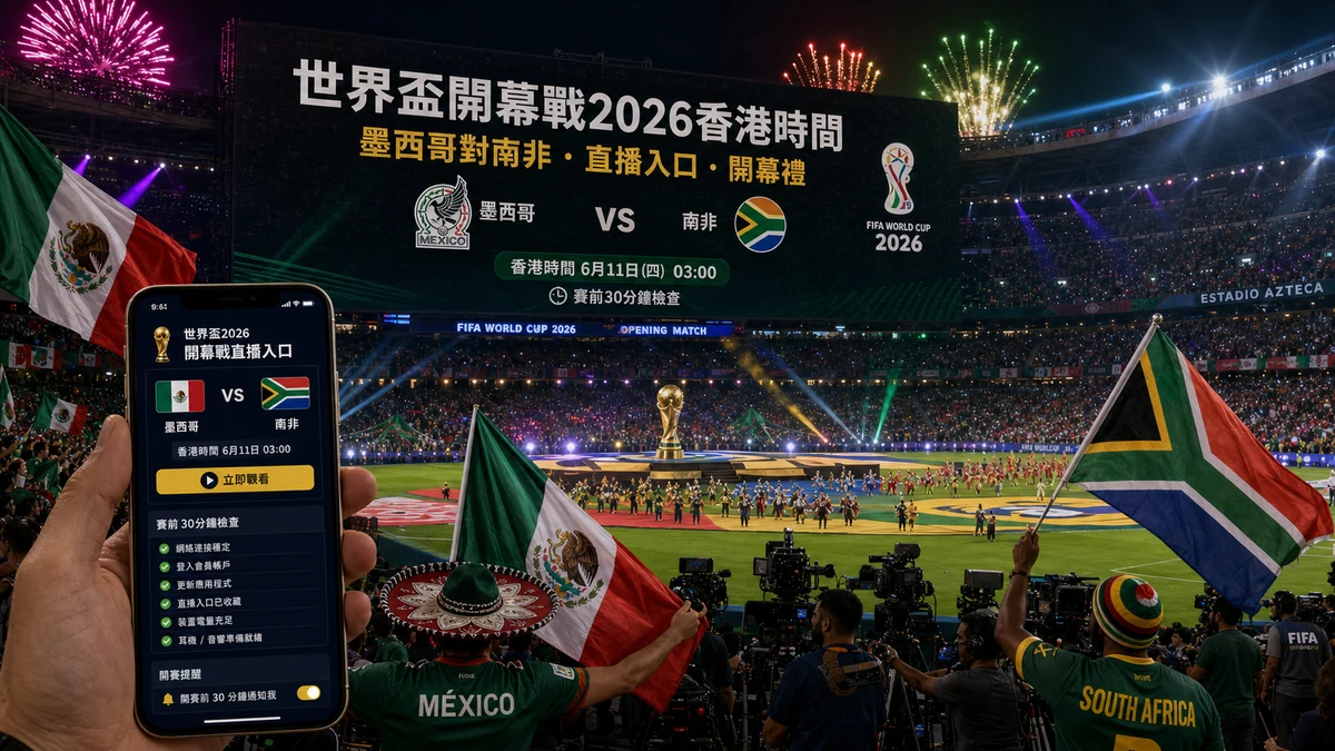 世界盃開幕戰2026香港時間:墨西哥對南非直播入口、開幕禮與賽前檢查