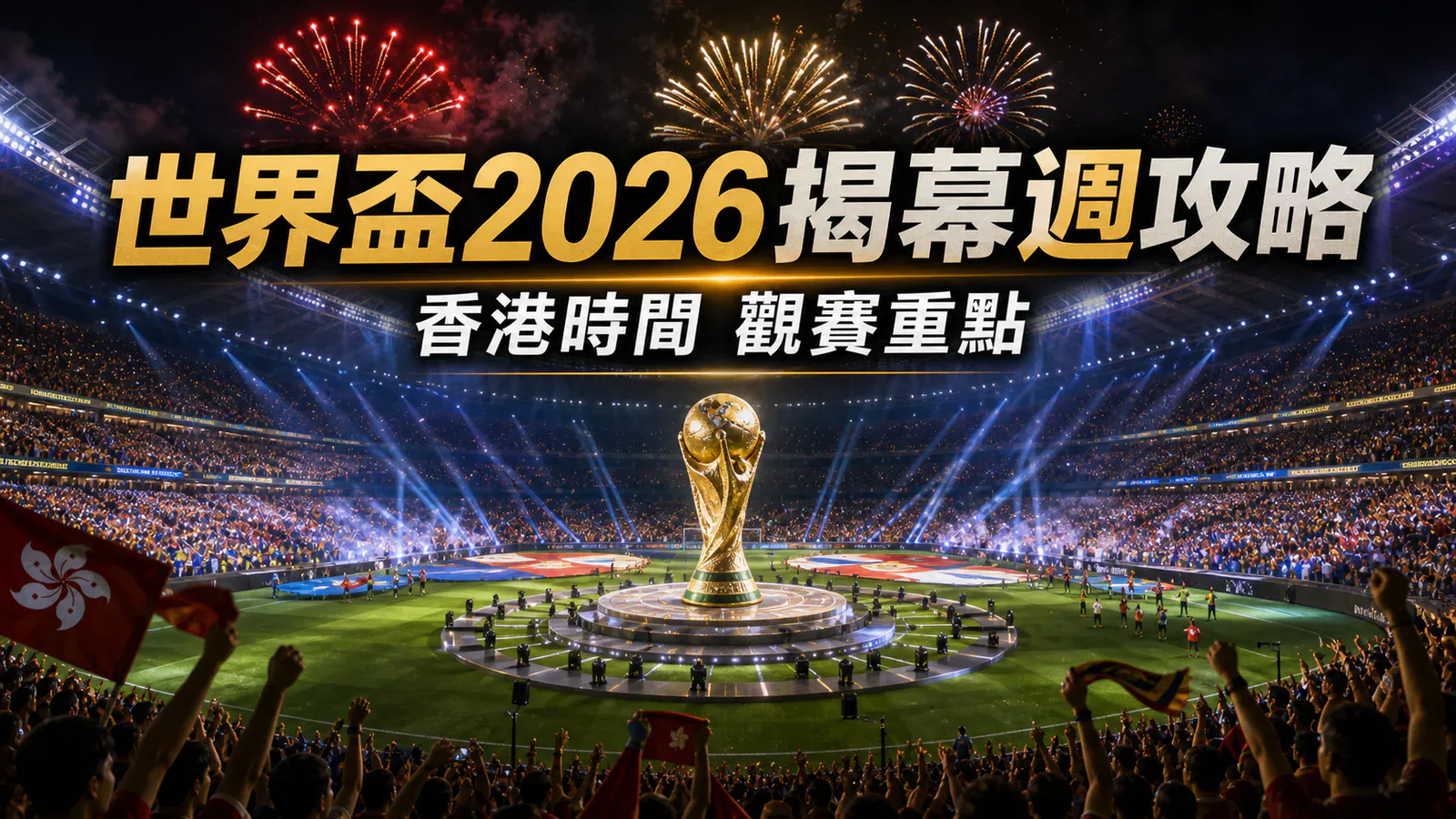 世界盃2026揭幕週香港時間攻略：開幕戰、主辦國首戰與免費直播起手式