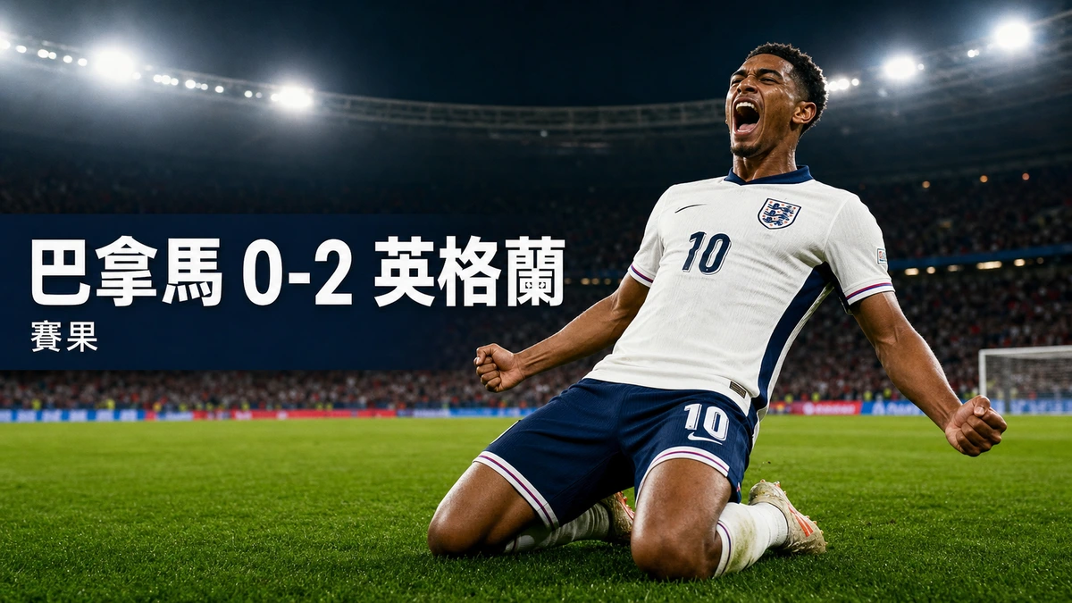 世界盃2026 巴拿馬 0-2 英格蘭賽果|L組香港時間28/6 05:00 比寧咸簡尼下半場破門鎖頭名