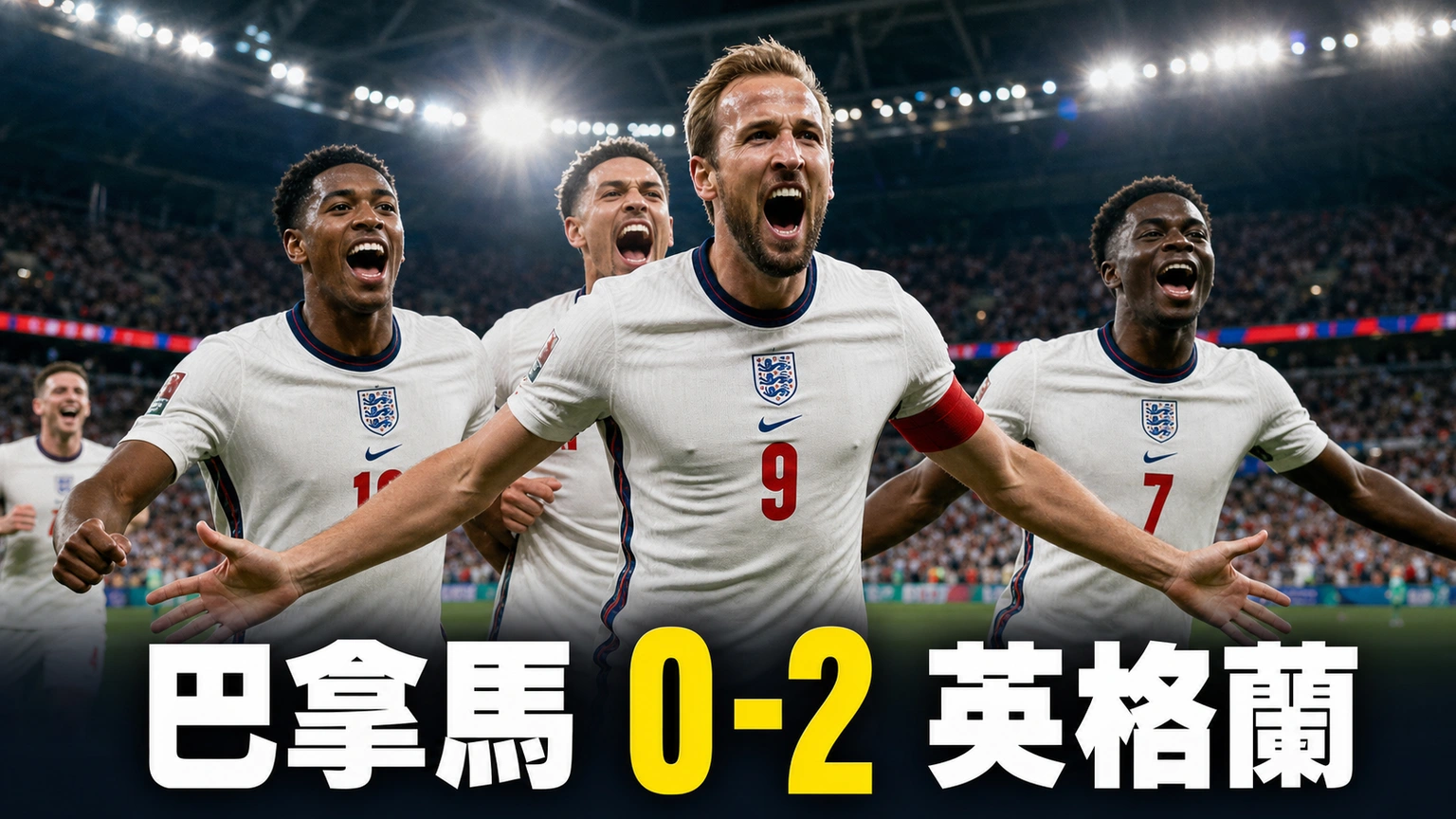 世界盃2026 巴拿馬 0-2 英格蘭賽果｜L組香港時間28/6 05:00 比寧咸簡尼下半場破門鎖頭名