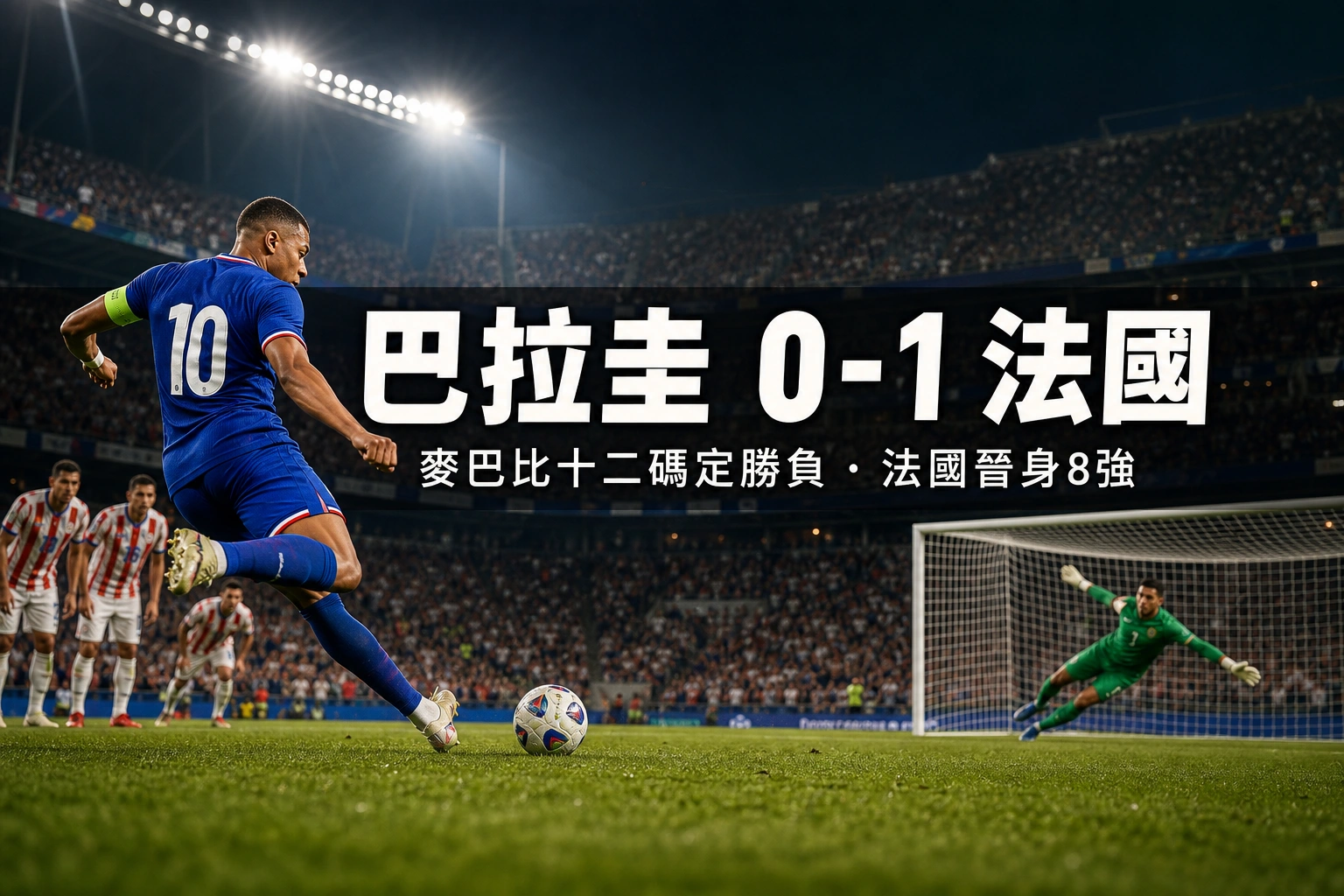 世界盃2026 巴拉圭 0-1 法國賽果|16強麥巴比70分鐘十二碼定勝負 世界盃第19球只差美斯一球