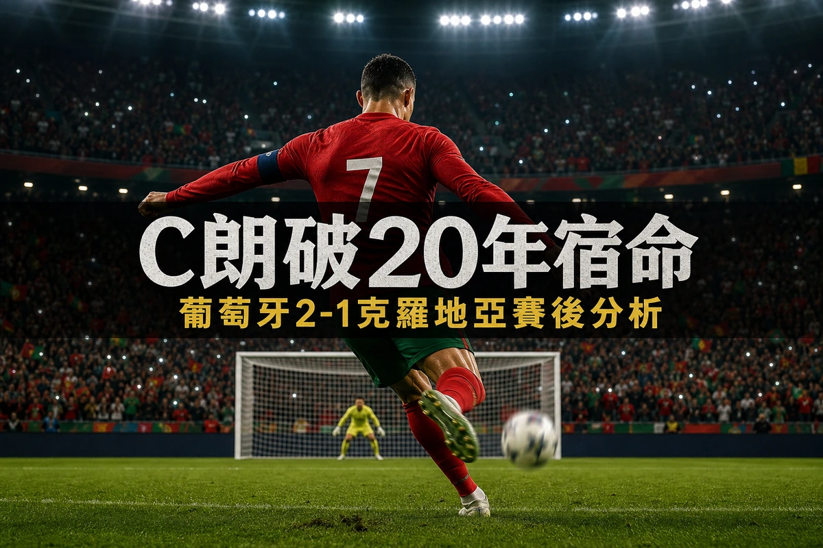 C朗41歲破20年淘汰賽宿命：十二碼的重量、拉莫斯絕殺背後的替補深度與伊比利亞打吡前瞻｜世界盃2026賽後分析