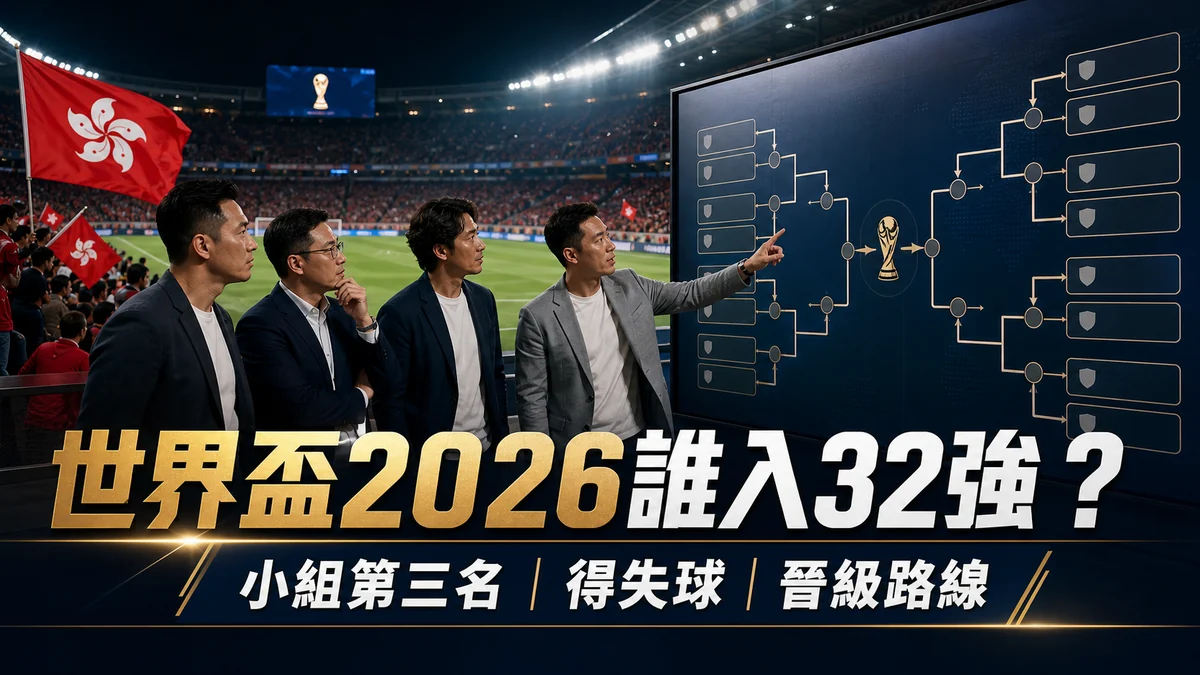 世界盃2026誰入32強?32強走線圖、最佳第三名與得失球一文看清