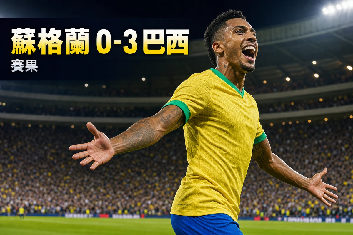 世界盃2026 蘇格蘭 0-3 巴西賽果|C組香港時間25/6 06:00 Vinícius Jr梅開二度 Cunha建功巴西封組首