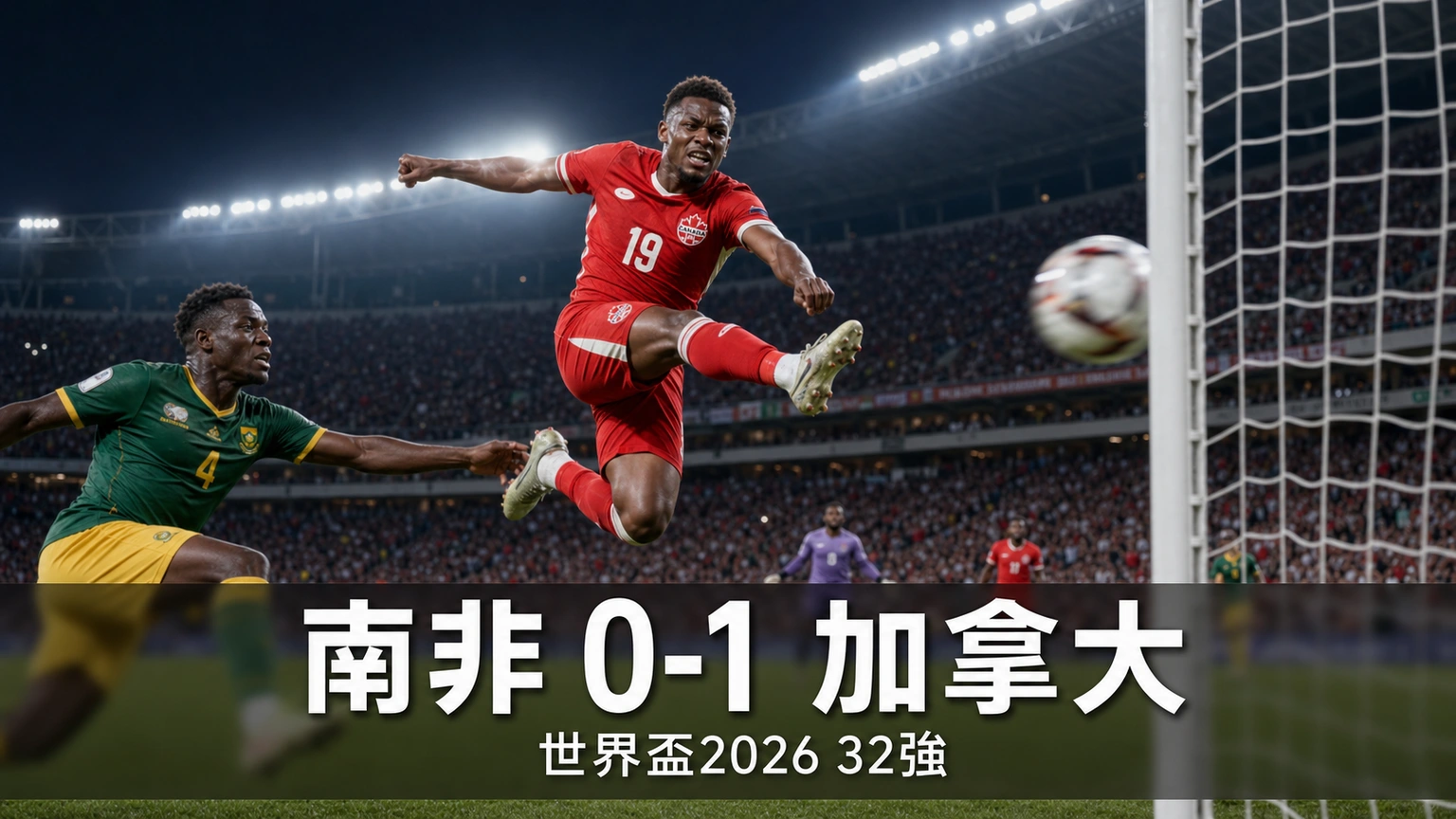 世界盃2026 南非 0-1 加拿大賽果｜32強香港時間29/6 03:00 尤斯達基奧補時建功 加拿大隊史首進16強 | GamePlus 體育資訊站