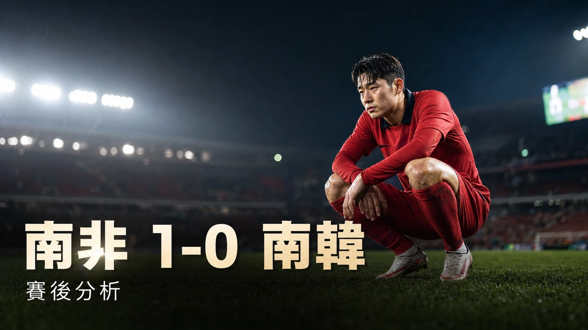 南非1-0南韓賽後分析｜洪明甫雪藏孫興慜的豪賭、南韓控球68%交白卷，南非寫隊史首入淘汰賽