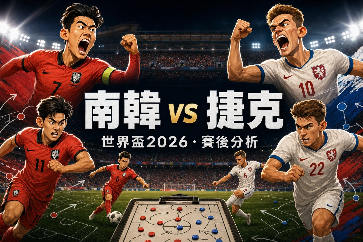 南韓2-1捷克賽後分析：A組出線形勢、亞洲代表首勝與墨西哥戰壓力
