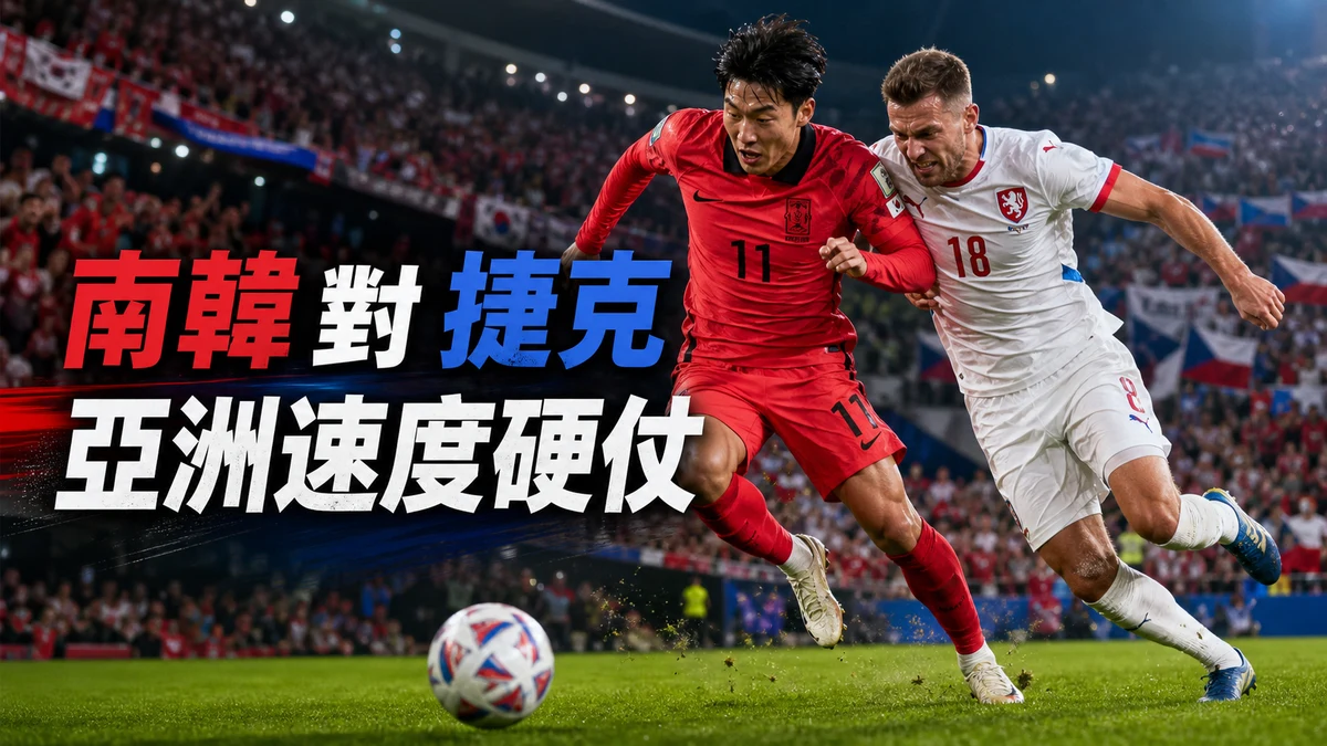 南韓對捷克前瞻:A組出線壓力戰,亞洲代表香港時間與直播入口
