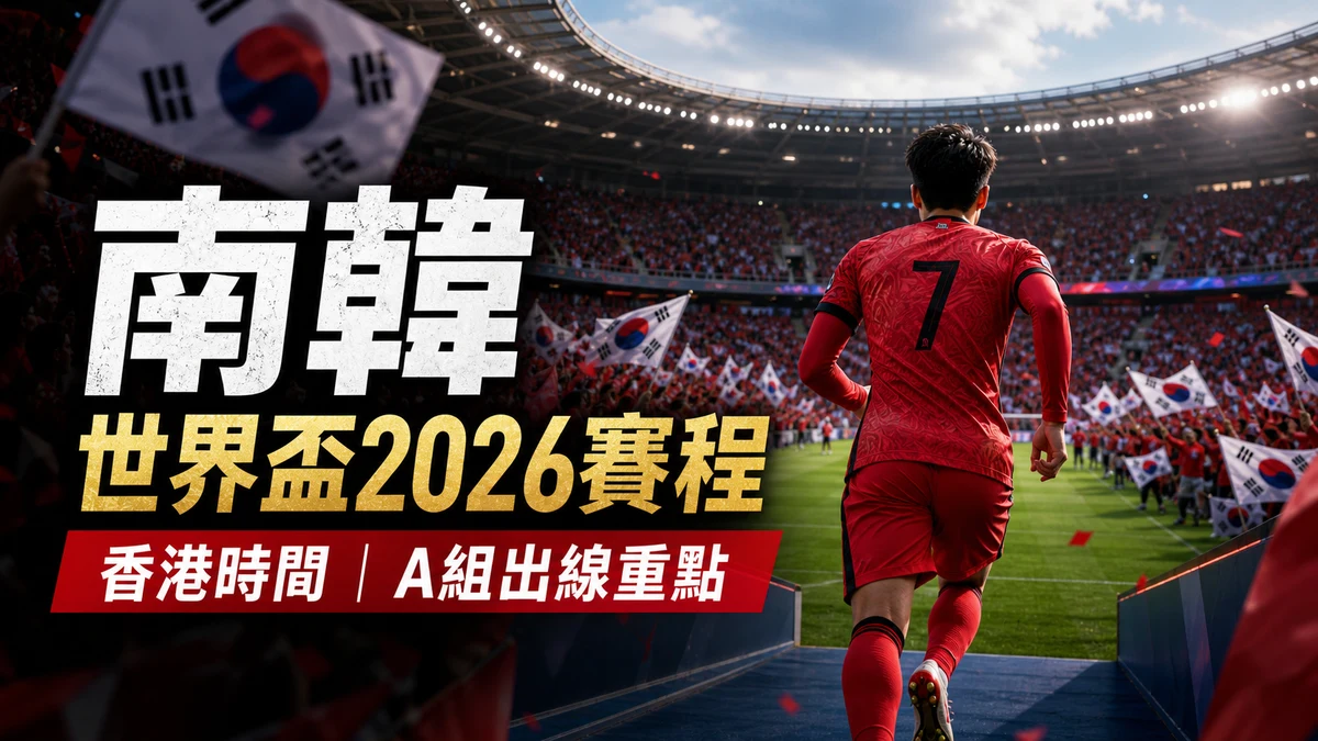 南韓世界盃2026賽程：香港時間、直播入口與A組出線重點