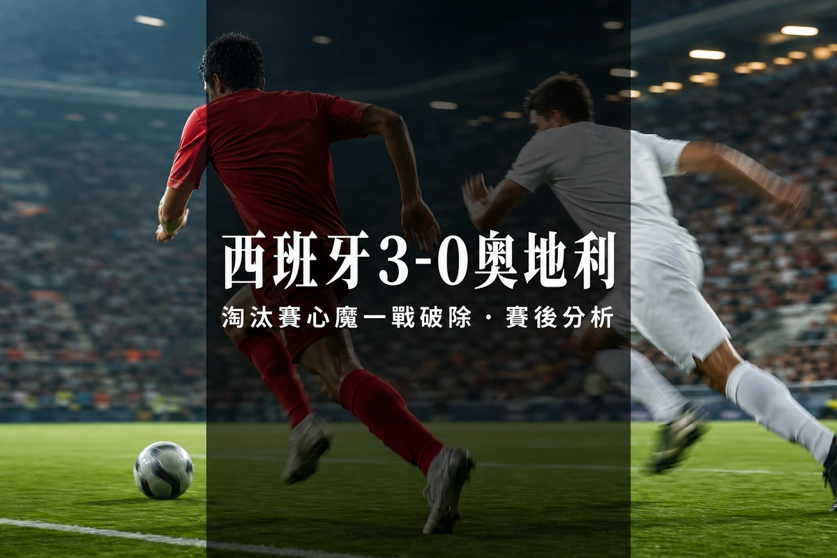 西班牙3-0奧地利賽後分析｜古古列拿左路走廊拆解蘭尼克高壓 16年淘汰賽心魔一戰破除 | GamePlus 體育資訊站