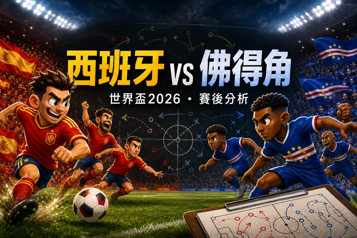 西班牙0-0佛得角賽後分析｜27射零入波的進攻隱憂、Vozinha七救之謎與G組形勢生變
