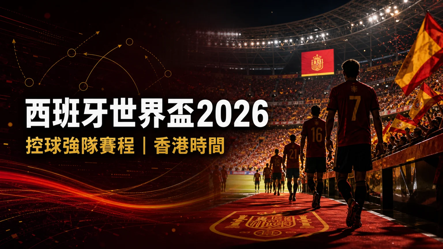 西班牙世界盃2026賽程：香港時間、賽事資訊、G組首名壓力與控球走線