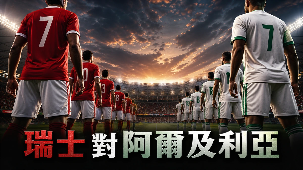 瑞士對阿爾及利亞前瞻：32強淘汰賽香港時間7月3日11:00 沙卡領軍碰馬列斯搏冷