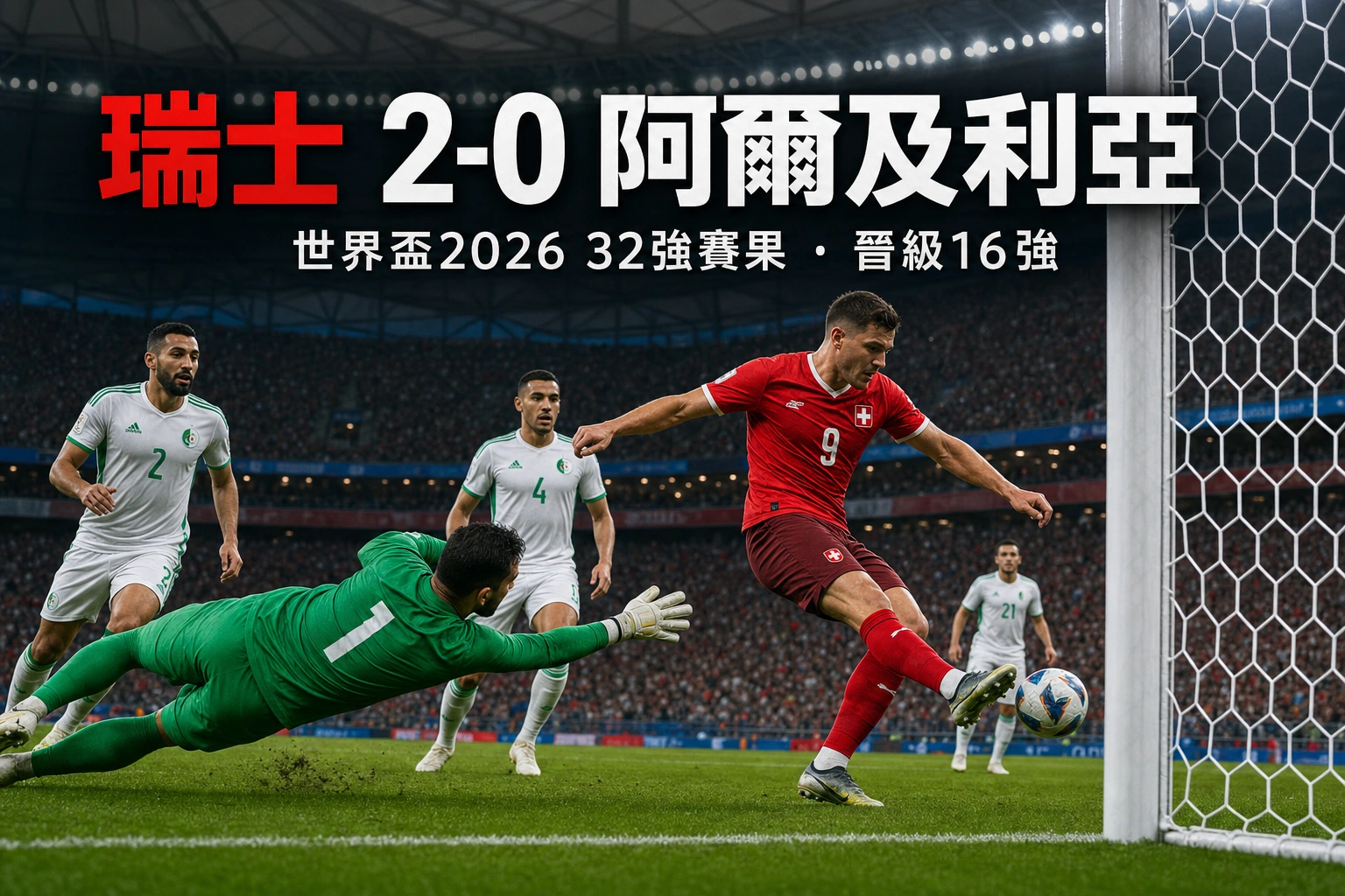 世界盃2026 瑞士 2-0 阿爾及利亞賽果|恩博路開紀錄恩多耶鎖定勝局 瑞士史上首次世界盃三連勝晉16強 | GamePlus 體育資訊站
