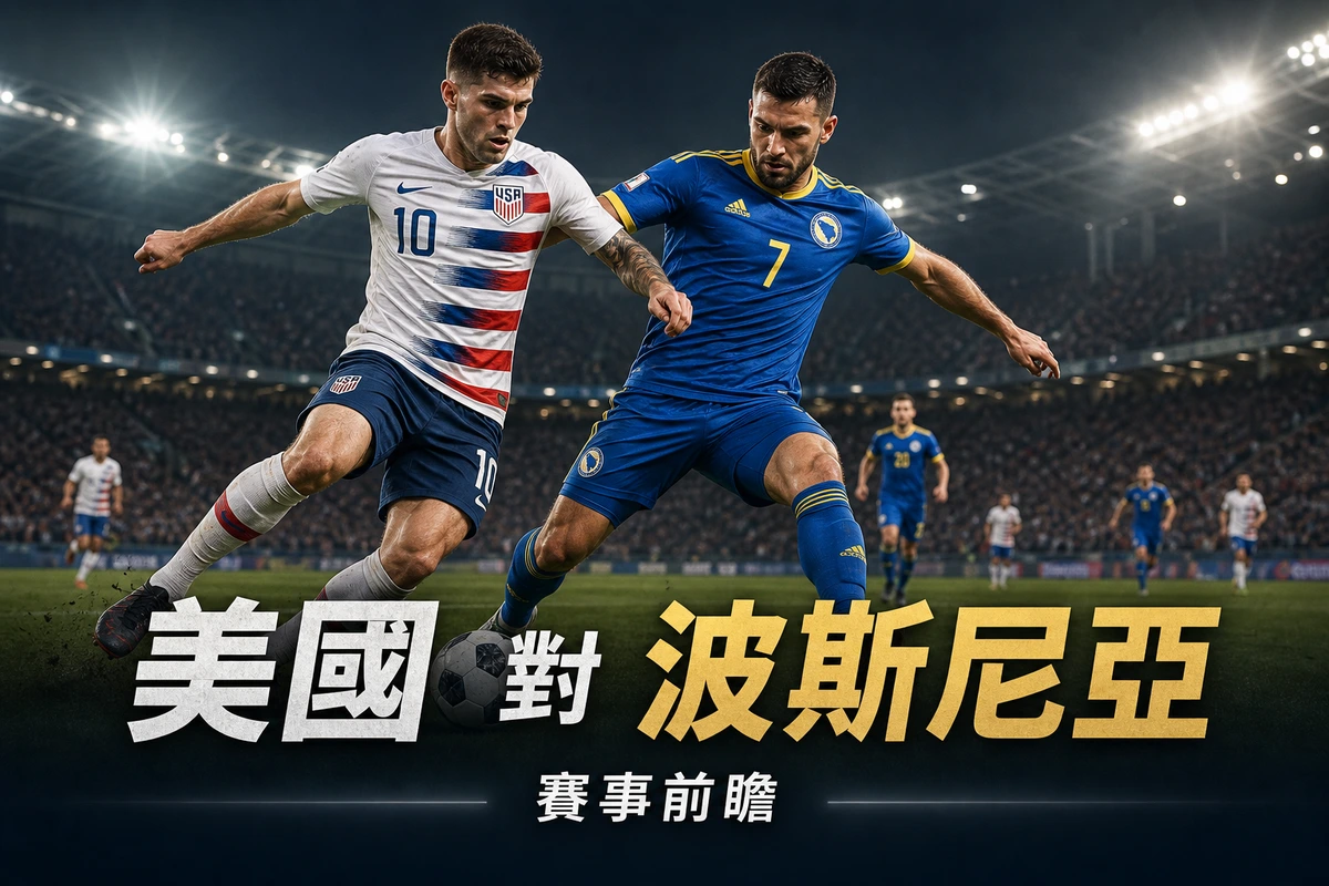 美國對波斯尼亞前瞻：32強淘汰賽香港時間7月2日08:00 主辦國迎哲高搏冷