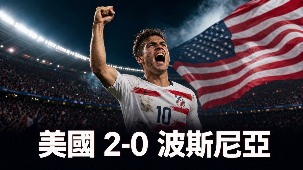 世界盃2026 美國 2-0 波斯尼亞賽果|32強香港時間7月2日 巴洛根、迪爾文各建一功晉級16強