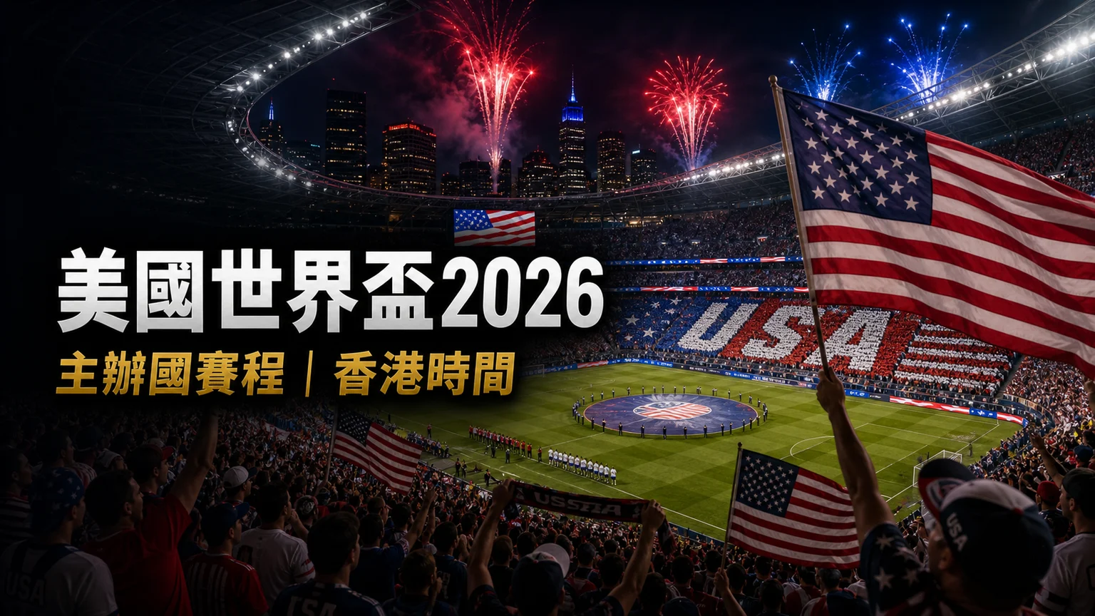 美國世界盃2026賽程：4-1巴拉圭後香港時間、D組積分與賽事資訊