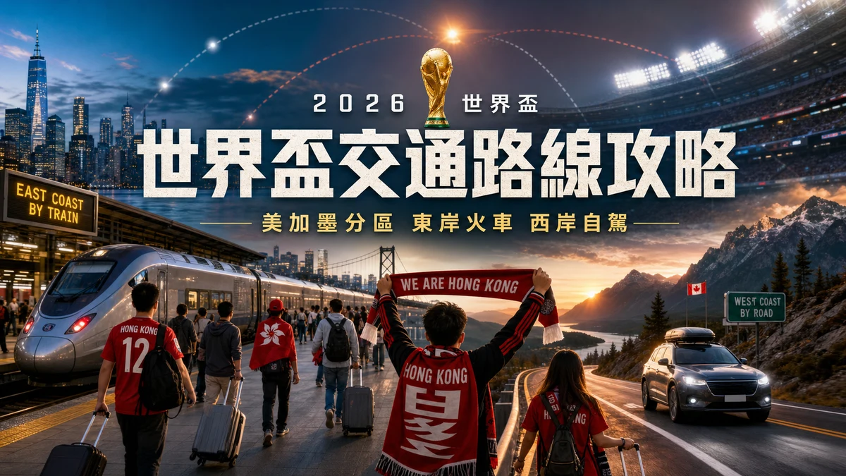 2026 世界盃交通路線攻略:美加墨分區觀賽、東岸火車與西岸自駕