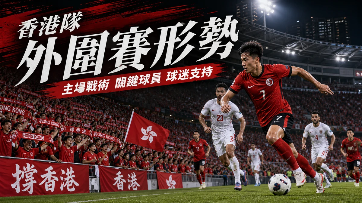 香港足球2026觀賽指南:港隊、港超、外圍賽、本地球員與主場賽事如何追