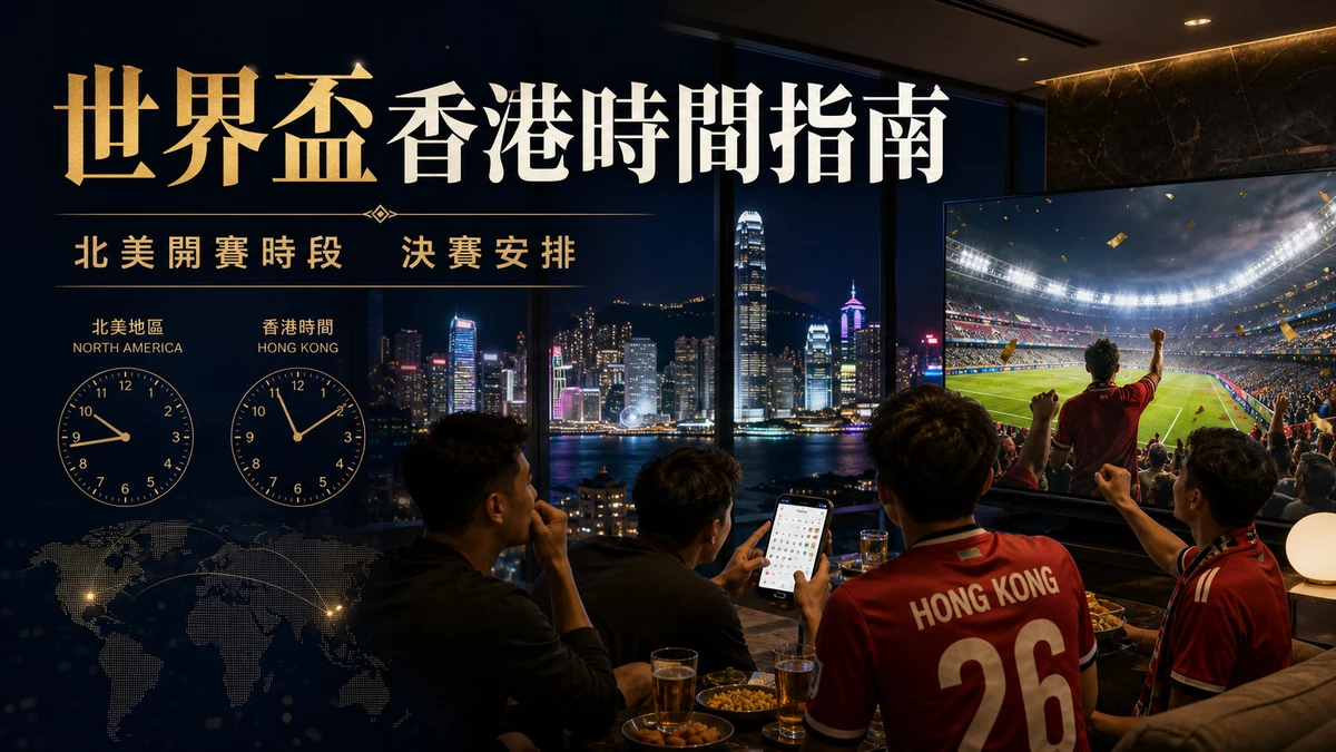 世界盃2026香港時間指南:北美開賽時段、觀賽取捨與決賽安排