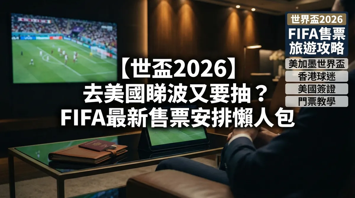 【世盃2026】去美國睇波又要抽？FIFA最新售票安排懶人包