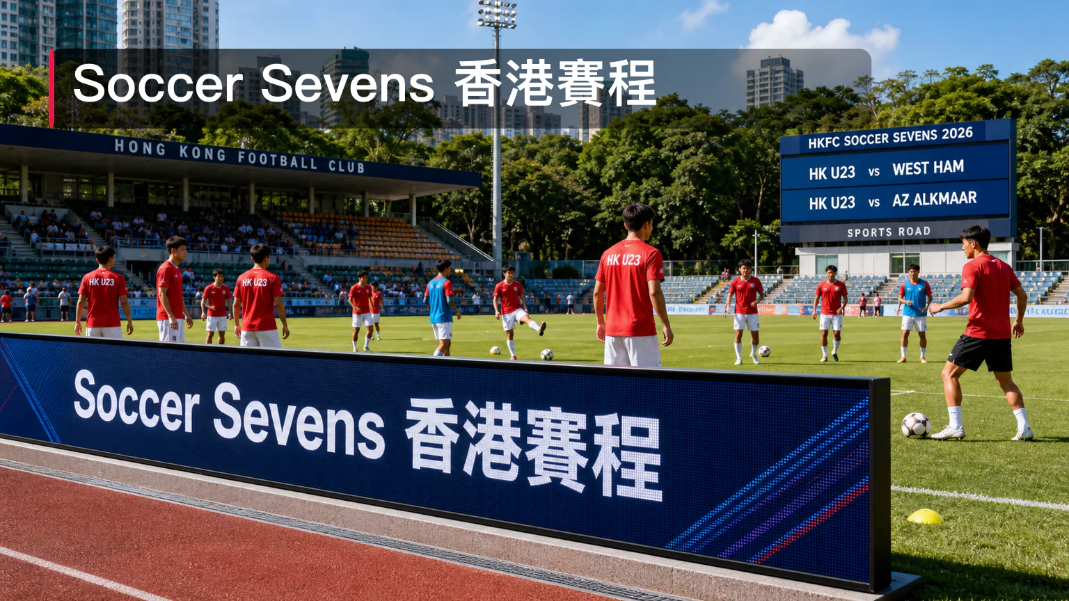 HKFC Soccer Sevens 2026香港賽程:香港U23對韋斯咸與AZ Alkmaar重點整理 | GamePlus 體育資訊站