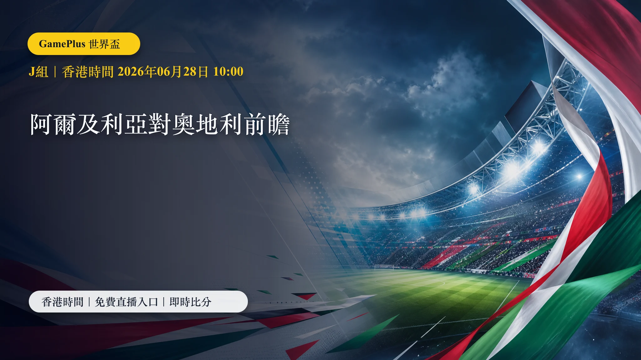 阿爾及利亞對奧地利前瞻：世界盃J組香港時間、免費直播入口與勝負關鍵