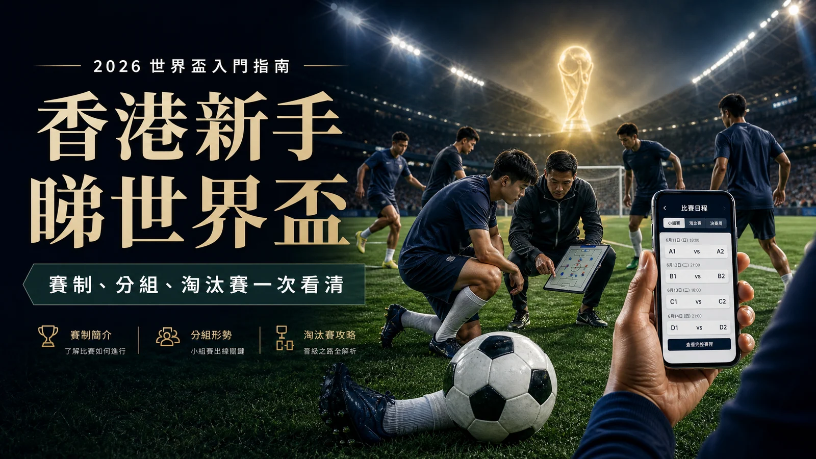 第一次看世界盃必讀：香港球迷由賽程、直播、比分到出線一文看懂